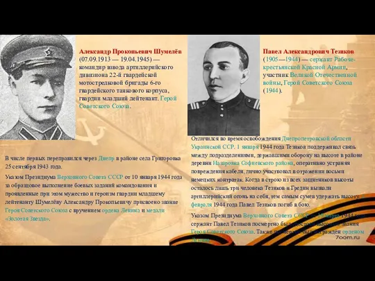 Александр Прокопьевич Шумелёв (07.09.1913 — 19.04.1945) — командир взвода артиллерийского дивизиона 22-й