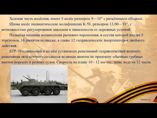 Ходовая часть колёсная, имеет 8 колёс размером 9—18" с разъёмными ободами. Шины