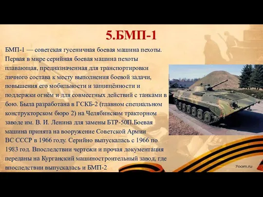 5.БМП-1 БМП-1 — советская гусеничная боевая машина пехоты. Первая в мире серийная
