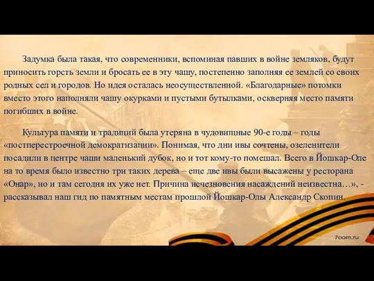 Задумка была такая, что современники, вспоминая павших в войне земляков, будут приносить