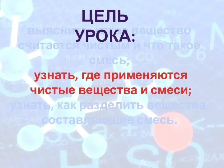 выяснить, какое вещество считается чистым и что такое смесь; узнать, где применяются