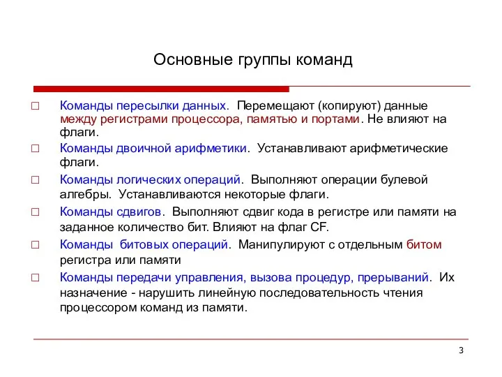 Основные группы команд Команды пересылки данных. Перемещают (копируют) данные между регистрами процессора,