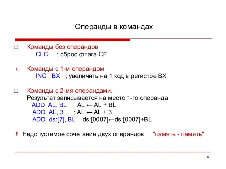 Операнды в командах Команды без операндов CLC ; сброс флага CF ◻