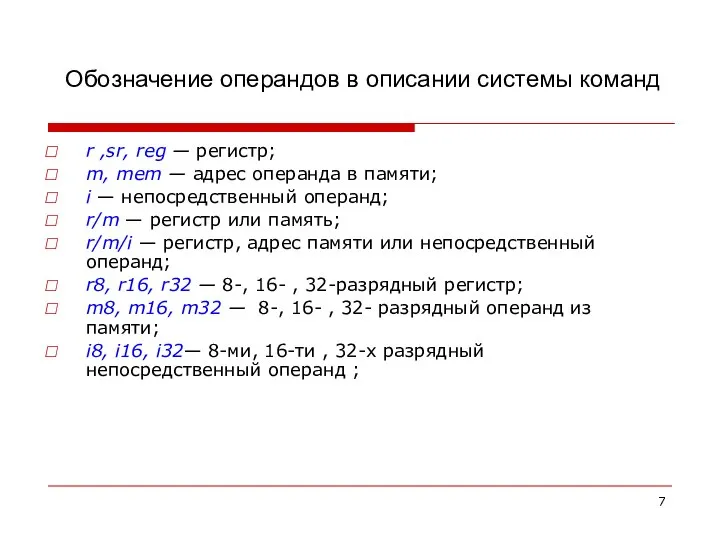 Обозначение операндов в описании системы команд r ,sr, reg — регистр; m,