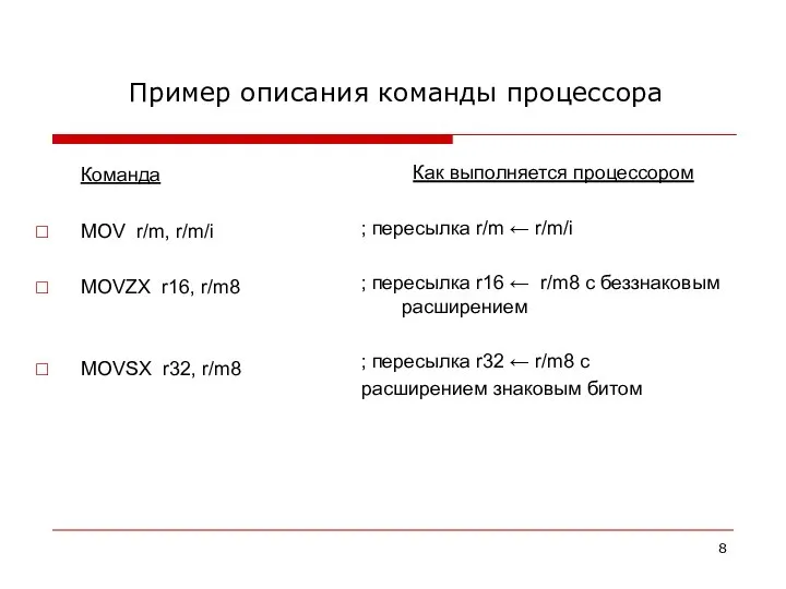 Пример описания команды процессора Команда MOV r/m, r/m/i MOVZX r16, r/m8 MOVSX