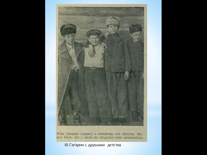 Ю.Гагарин с друзьями детства