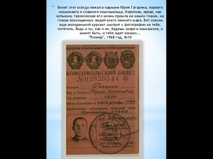 Билет этот всегда лежал в кармане Юрия Гагарина, первого космонавта и славного