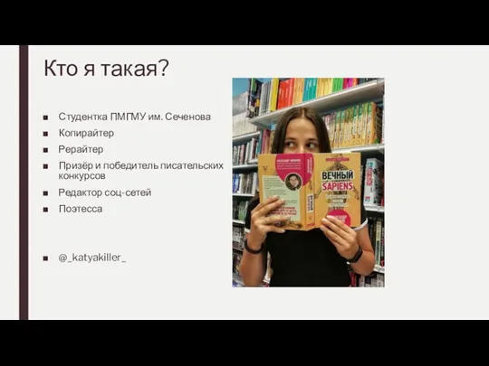 Кто я такая? Студентка ПМГМУ им. Сеченова Копирайтер Рерайтер Призёр и победитель