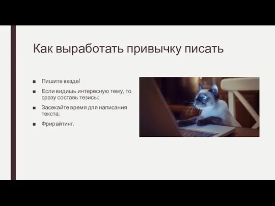 Как выработать привычку писать Пишите везде! Если видишь интересную тему, то сразу