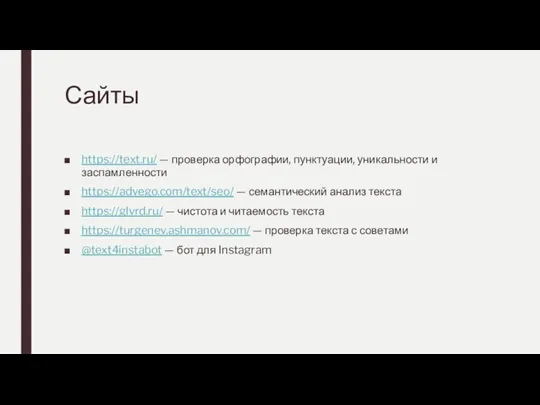 Сайты https://text.ru/ — проверка орфографии, пунктуации, уникальности и заспамленности https://advego.com/text/seo/ — семантический