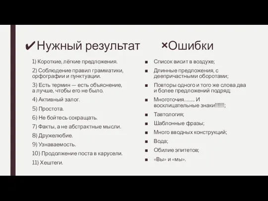 ✔Нужный результат ×Ошибки 1) Короткие, лёгкие предложения. 2) Соблюдение правил грамматики, орфографии