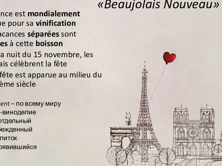 «Beaujolais Nouveau» La France est mondialement connue pour sa vinification des vacances