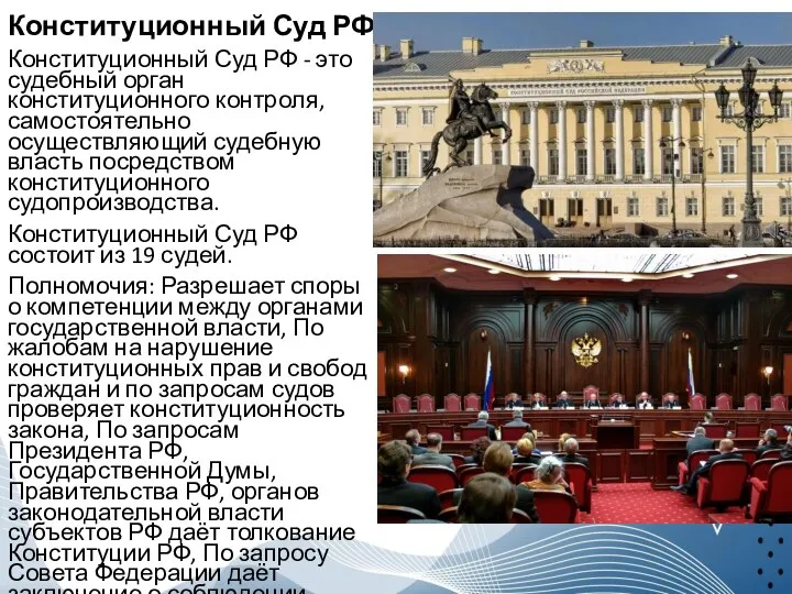 Конституционный Суд РФ Конституционный Суд РФ - это судебный орган конституционного контроля,