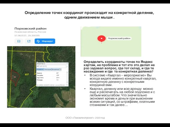 Определение точек координат происходит на конкретной делянке, одним движением мыши . Определить