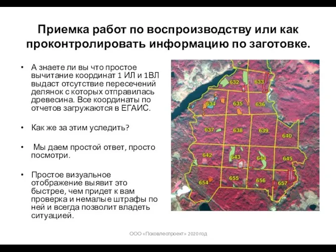 Приемка работ по воспроизводству или как проконтролировать информацию по заготовке. А знаете