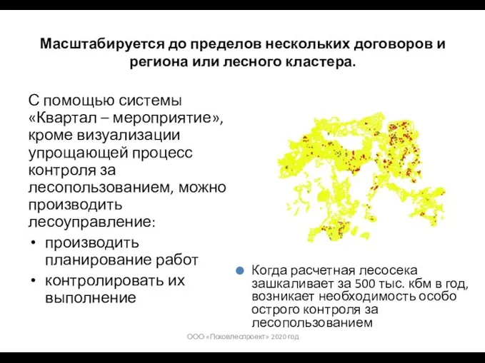 Масштабируется до пределов нескольких договоров и региона или лесного кластера. С помощью