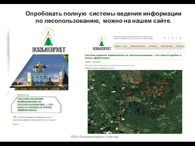 ООО «Псковлеспроект» 2020 год Опробовать полную системы ведения информации по лесопользованию, можно на нашем сайте.