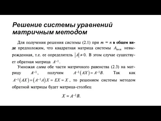 Решение системы уравнений матричным методом
