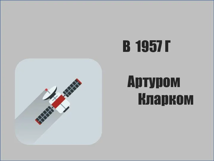 В 1957 Г Артуром Кларком