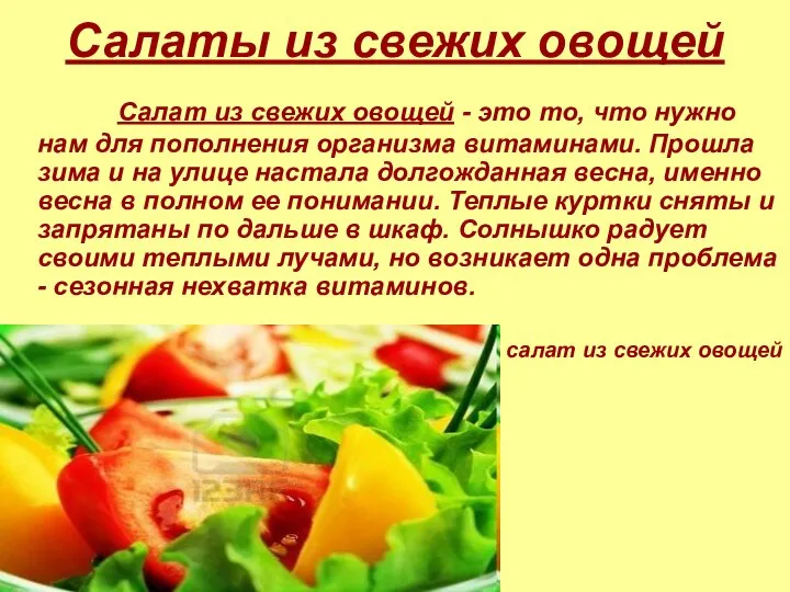 Салаты из свежих овощей Салат из свежих овощей - это то, что