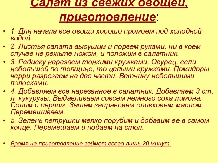 Салат из свежих овощей, приготовление: 1. Для начала все овощи хорошо промоем