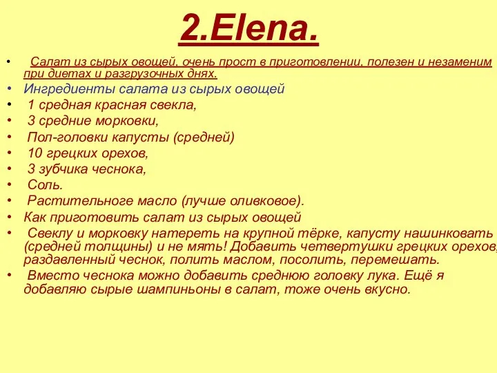 2.Elena. Салат из сырых овощей, очень прост в приготовлении, полезен и незаменим