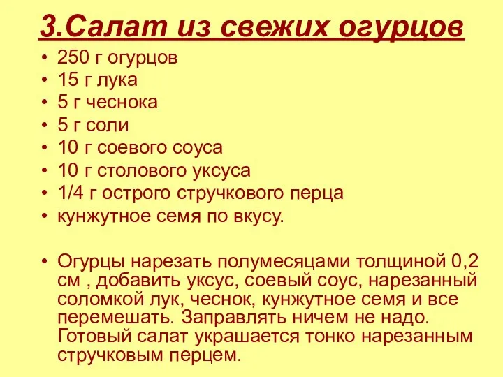 3.Салат из свежих огурцов 250 г огурцов 15 г лука 5 г