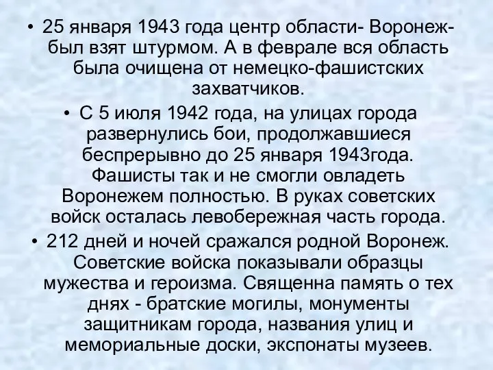 25 января 1943 года центр области- Воронеж- был взят штурмом. А в