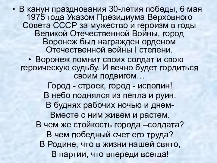 В канун празднования 30-летия победы, 6 мая 1975 года Указом Президиума Верховного