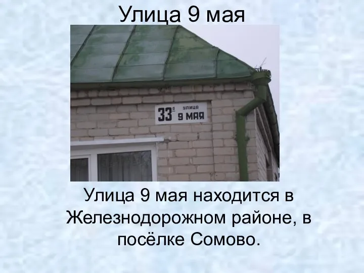 Улица 9 мая Улица 9 мая находится в Железнодорожном районе, в посёлке Сомово.