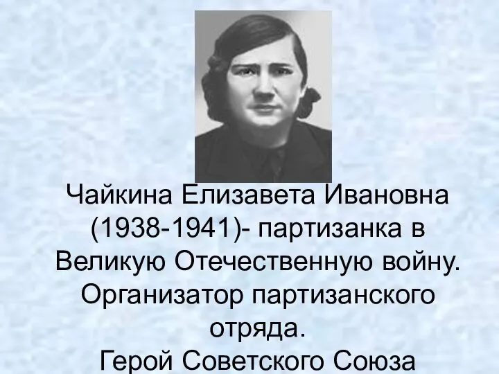 Чайкина Елизавета Ивановна (1938-1941)- партизанка в Великую Отечественную войну. Организатор партизанского отряда. Герой Советского Союза