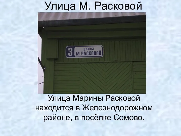 Улица М. Расковой Улица Марины Расковой находится в Железнодорожном районе, в посёлке Сомово.