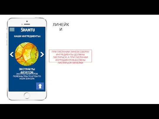 ЛИНЕЙКИ ПРИ ЛИСТАНИИ ЛИНЕЕК СВЕРХУ ИНГРЕДИЕНТЫ ДОЛЖНЫ ЛИСТАТЬСЯ, А ПРИ ЛИСТАНИИ ИНГРЕДИЕНТОВ