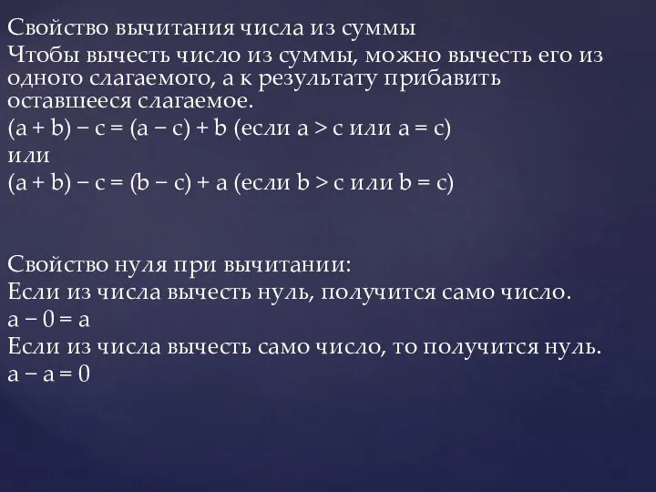 Свойство вычитания числа из суммы Чтобы вычесть число из суммы, можно вычесть