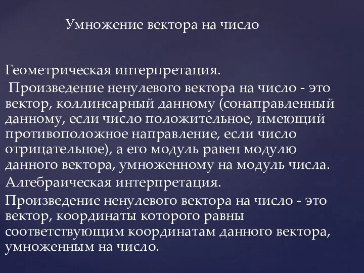 Геометрическая интерпретация. Произведение ненулевого вектора на число - это вектор, коллинеарный данному