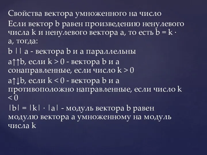 Свойства вектора умноженного на число Если вектор b равен произведению ненулевого числа