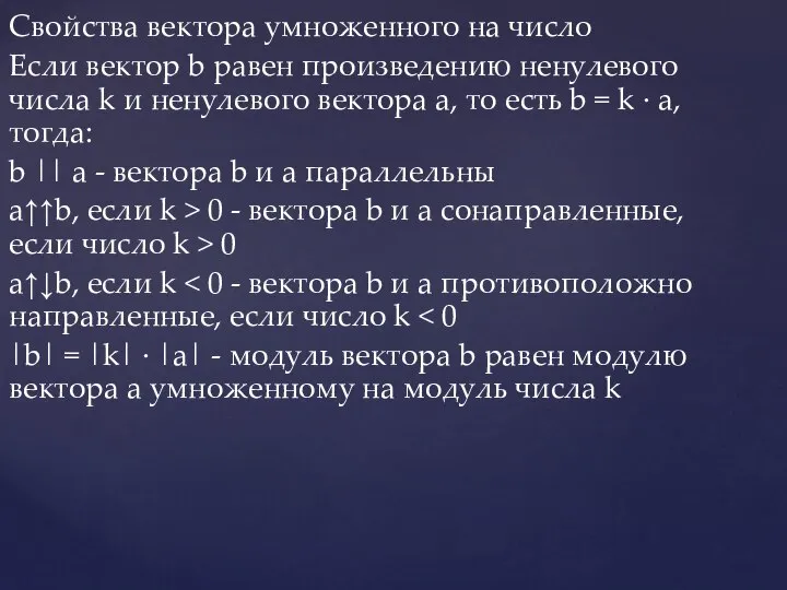 Свойства вектора умноженного на число Если вектор b равен произведению ненулевого числа