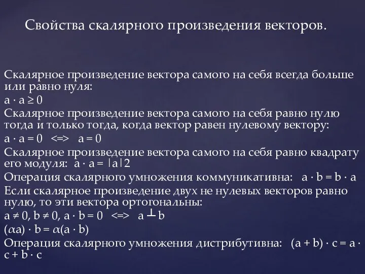 Скалярное произведение вектора самого на себя всегда больше или равно нуля: a