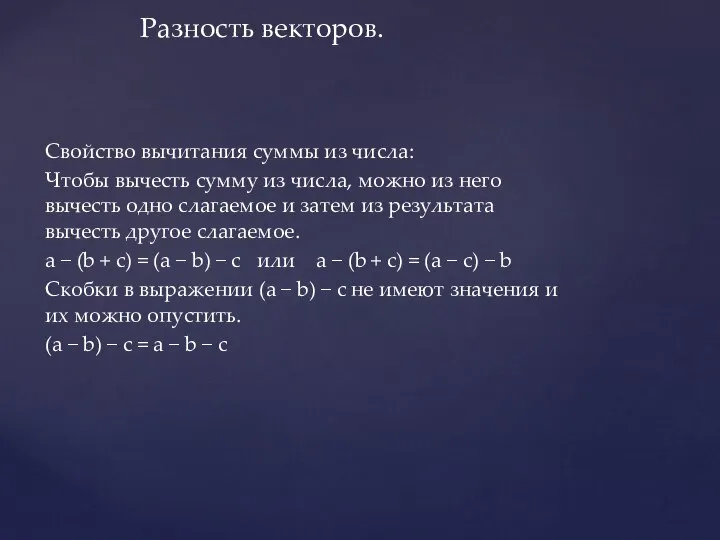 Свойство вычитания суммы из числа: Чтобы вычесть сумму из числа, можно из