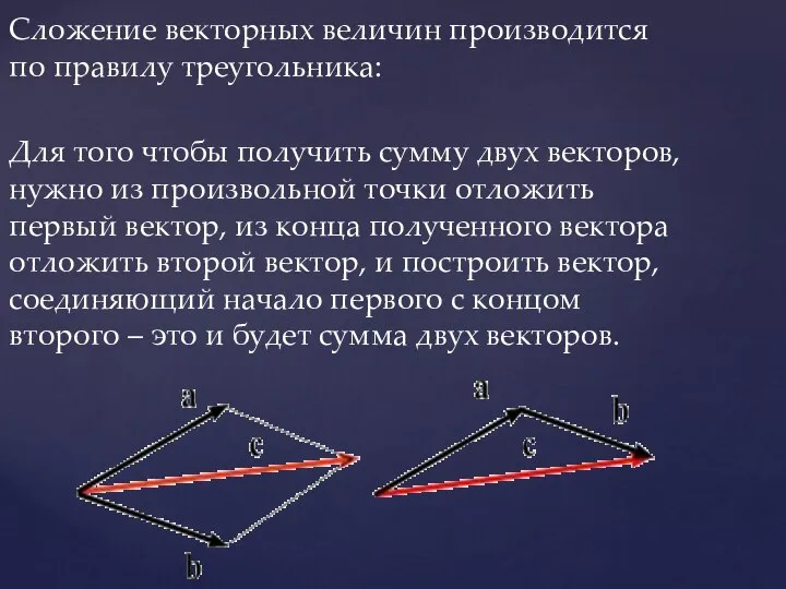Сложение векторных величин производится по правилу треугольника: Для того чтобы получить сумму