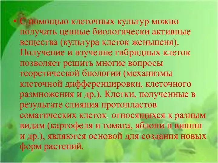 С помощью клеточных культур можно получать ценные биологически активные вещества (культура клеток