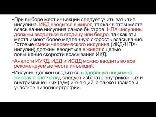 При выборе мест инъекций следует учитывать тип инсулина. ИКД вводится в живот,