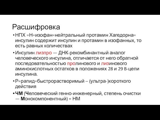 Расшифровка НПХ =Н=изофан=нейтральный протамин Хагедорна= инсулин содержит инсулин и протамин в изофанных,