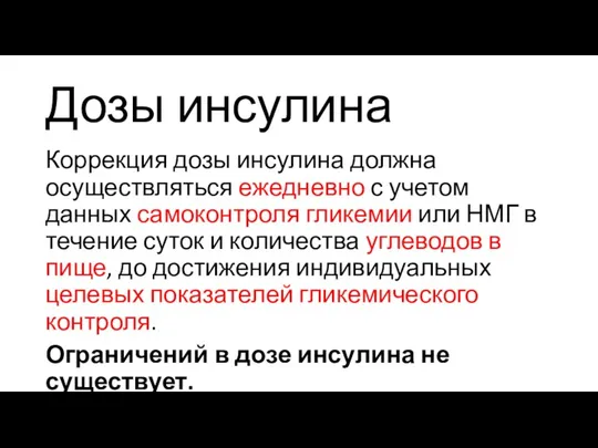 Дозы инсулина Коррекция дозы инсулина должна осуществляться ежедневно с учетом данных самоконтроля