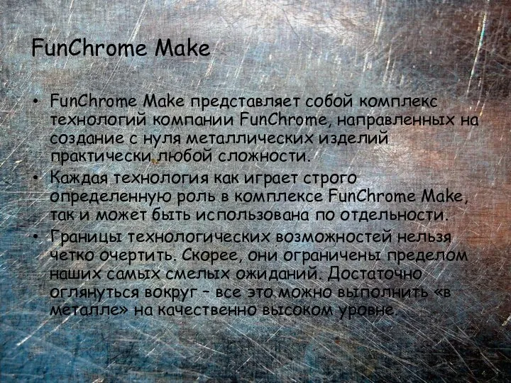 FunChrome Make FunChrome Make представляет собой комплекс технологий компании FunChrome, направленных на