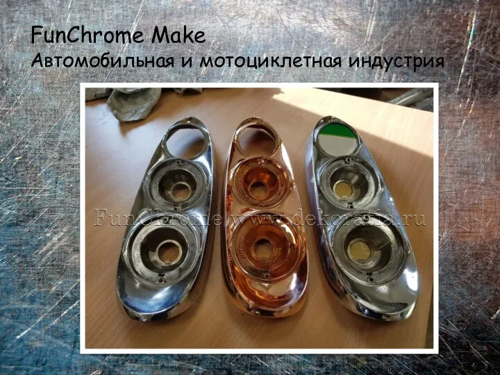 FunChrome Make Автомобильная и мотоциклетная индустрия