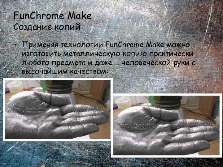 Применяя технологии FunChrome Make можно изготовить металлическую копию практически любого предмета и