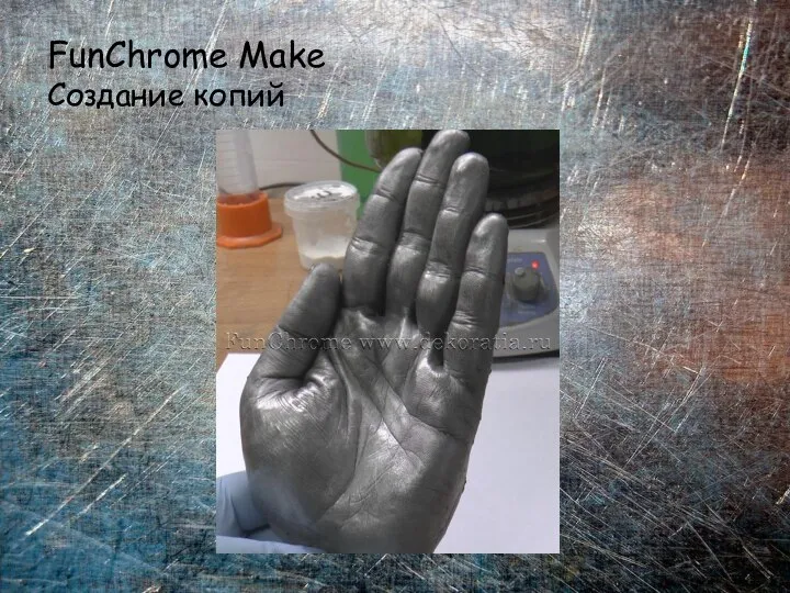 FunChrome Make Создание копий