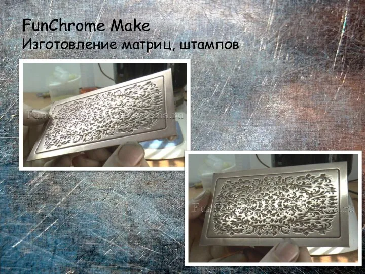 FunChrome Make Изготовление матриц, штампов