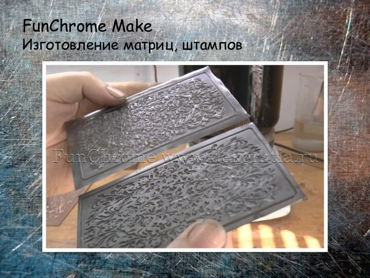 FunChrome Make Изготовление матриц, штампов